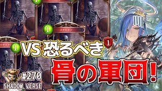 【エルフ厨 #270】骨の軍団との激闘！Nコントロールエルフ！【シャドウバース】【Shadowverse】