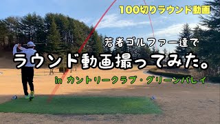 【カントリークラブグリーンバレイ】若者ゴルファー達の100切りチャレンジ 【すずらんOUT】