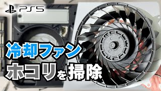 新型PS5のカバー・冷却ファン・ヒートシンクのホコリを掃除する方法