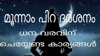 നാളെ മൂന്നാം പിറ ദർശനം |ശരിയായ ദർശന രീതി|ചൊല്ലേണ്ട മന്ത്രം|ധന വരവിന് ചെയ്യേണ്ട കരങ്ങൾ|പുരാണം|