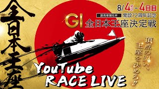 【8月4日】読売新聞社杯 GI全日本王座決定戦 開設72周年記念　～ 4日目 ～