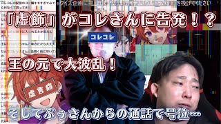 虚飾くんの件でコレさんに呼ばれた日の一部始終（2023年10月4日ツイキャスより）【kimonoちゃん切り抜き】