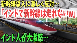 【海外の反応】日本の新幹線に激しく反対するインドの女性議員「新幹線はインドの大地にそぐわない!!」→インド人ブチギレ…インドの新幹線導入を悔しがる中国！→【日本のあれこれ】