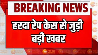 Harda Rape Case से जुड़ी बड़ी खबर, पुलिस ने आरोपी को पकड़ा | Crime News| Breaking News | Zee MPCG