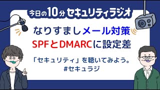 【#52】自治体の防災メールなりすまし対策、SPFとDMARC設定に大きな差異