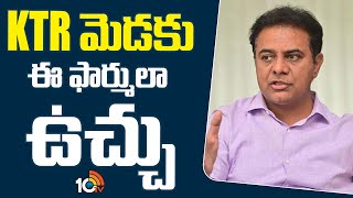 KTR మెడ‌కు ఈ ఫార్ములా ఉచ్చు | Formula E- Racing In Telangana Assembly | 10TVNews