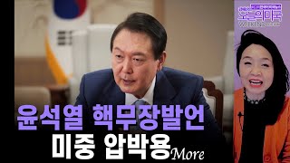 [한국 밖에서 본 한국 By 강혜신의 오늘의미국 1.14.23 LA] 윤석열 핵무장, 강제지용 배상, 러시아인 한국고소, 이태원 참사, 한국여성 최악의 직장기록