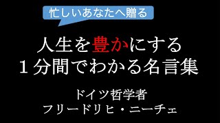 人生を豊かにする１分間名言集【ニーチェ】