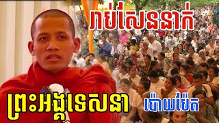 ហេតុអ្វីបានជា ពុទ្ធបរិស័ទ មានជំនឿលើព្រះអង្គ ធម្មវនវាសី ចន្ទមុនី ម្ល៉េះ?