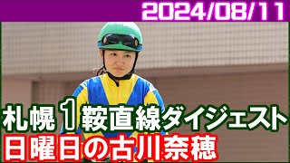 [札幌1鞍] 古川奈穂～来週こそはもっと騎乗馬が増えますように／2024年8月11日