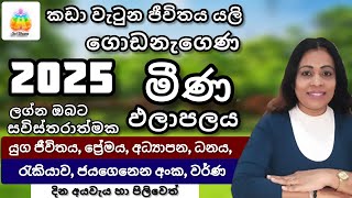 2025 මීණ ලග්න ඵලාපලය | Lagna Palapala | SriDhara Astrology.