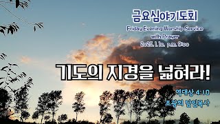 수지대광교회 25. 1.10 금요심야기도회