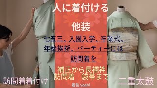 人に着付ける訪問着と二重太鼓