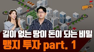 [땅땅교실] 젊은 땅부자로 만들어준 이것, 맹지 투자! /맹지/맹지개발/배후지/화성시/공장용지/토지투자/토지매매/토린이/부동산/청약/재테크/박효근/땅땅교실/매일경제TV