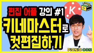 키네마스터 유튜브 영상 편집 하는법 대공개! ㅣ kinemaster 컷편집 ㅣ 피크닉콘 허피디