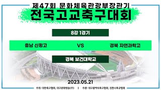 제47회 문체부장관기 고등축구대회ㅣ8강 1경기ㅣ충남 신평고  vs 경북 자연과학고 - 경북보건대학교(인조) - 23.05.21