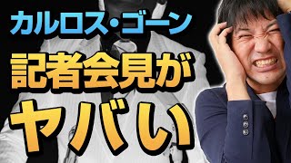 カルロス・ゴーン　記者会見からわかったヤバい理由　レバノンから無実の主張と日本の司法の批判を展開