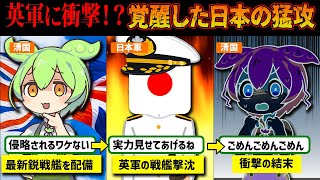 【海軍と陸軍の最強タッグ】マレー作戦【ずんだもん ゆっくり解説】