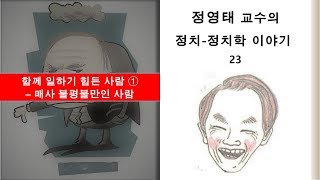 정영태 교수의 정치 정치학 이야기 23 매사 불평불만인 사람에 대처하는법