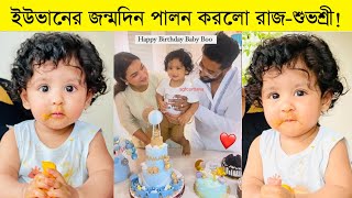 ইউভানের জন্মদিন পালন করলো রাজ-শুভশ্রী ৷ Yuvaan Birthday ৷ Subhashree