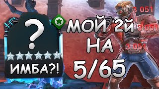 МОЙ ВТОРОЙ ЧЕМП НА 5/65 | ТЕСТИМ | Marvel: Contest of Champions