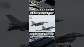 尷尬！空軍砸44億增建36座「抗炸機堡」因缺工缺料多次流標 針對解放軍“東風”系列導彈1500磅來設計#董嘉耀 #軍事 #董一點