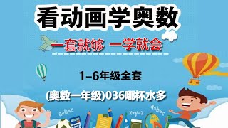 数学之美｜如何学习奥数：奥数一年级036哪杯水多