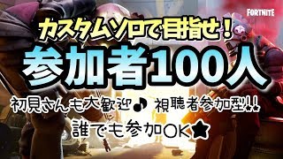 【フォートナイト】カスタムソロ・デュオ・スクワッド！！誰でも参加ＯＫ(/・ω・)/【視聴者参加型】