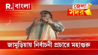 Lok Sabha Elections 2024 | জামুড়িয়ায় নির্বাচনী প্রচারে মহাগুরু মিঠুন চক্রবর্তী