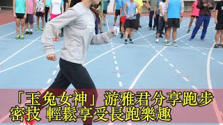 「玉兔女神」游雅君分享跑步密技 輕鬆享受長跑樂趣