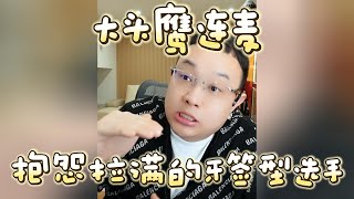 【大头鹰连麦】抱怨拉满的牙签型选手 #大头鹰 #不禁要问 #读稿选手 #哪里找的这些人才