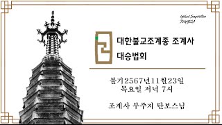 123.불기 2567년 11월23일  [조계사 부주지 탄보스님]