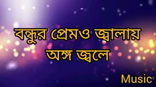 বন্ধুর প্রেমও জ্বালায় অঙ্গ জ্বলে __/