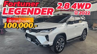 TOYOTA FORTUNER LEGENDER 2.8 4WD ปี2022 พร้อมราคาสุดพิเศษ คันนี้เท่านั้น รุ่นท็อปหลังคาดำ