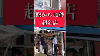 食べなきゃ後悔！駅から10秒の名店！南天の肉そばは東日本一！！#めしテロ #東京グルメ #そば #西武池袋線 #subscribe #オススメ#グルメ 、