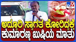 HDK In Mandya: ಮಂಡ್ಯದ ಕಾರ್ಯಕ್ರಮಕ್ಕೆ ಅದ್ಧೂರಿ ಸ್ವಾಗತ ಕೋರಿದ ಬೆಂಬಲಿಗರಿಗೆ ಧನ್ಯವಾದ ಹೇಳಿದ HDK| #TV9D