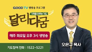 GOODTV 생방송 '달리다굼'-기적을 이루는 기도 (2월 4일)