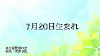 ７月20日生まれの方の特徴