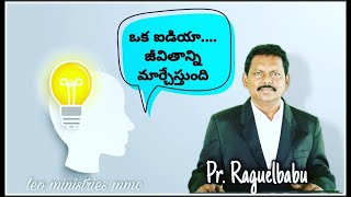 #new_telugu_short_sermon||ఒక ఐడియా.... జీవితాన్ని మార్చేస్తుంది...||#by_pr_raguel