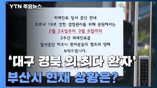 부산 확진 55명...온천교회·요양병원서 늘어 / YTN