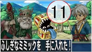 ドラゴンクエスト モンスターパレード  #11『不思議な老人からミミックもらった！』　DRAGON QUEST