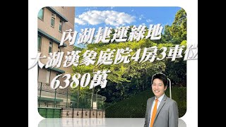 (本案已圓滿成交，謝謝大家)台灣房屋內湖創億集團廖士緯- 內湖大湖漢象庭院4房3車位，售價6380萬，服務電話0988-128-012