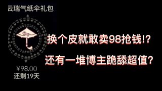 光遇红雨伞就是依托答辩换了个皮就有脸卖98! ?【Sky光遇 吐槽】