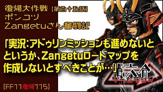 【FF11復帰115】ポンコツZangetuさん復帰大作戦 第百十五話「実況：アドゥリンミッションも進めないと というか、Zangetuロードマップを 作成しないとすべきことが…」