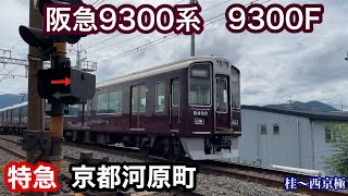 【阪急電車】9300系9300F  特急京都河原町行き