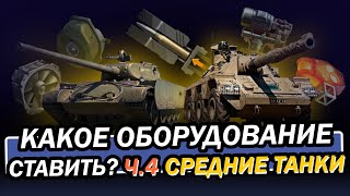 КАКОЕ ОБОРУДОВАНИЕ СТАВИТЬ? Ч.4 - Средние Танки / Мир танков / World of Tanks