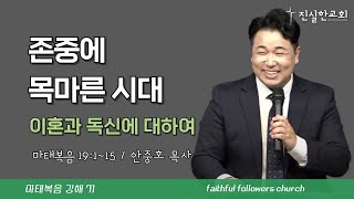 존중에 목마른 시대, 마태복음 19장 1-15절 | 안중호목사 | 진실한교회 | 20250119(주일예배) [마태복음 71]