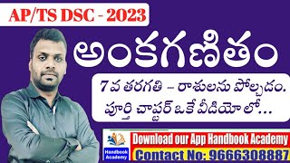 AP/TS DSC// 7 వ తరగతి - రాశులను  పోల్చడం //అంకగణితం // DSC Maths Tricks //