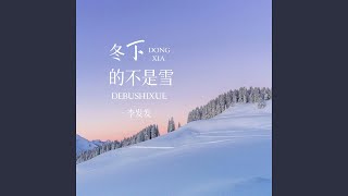 冬下的不是雪