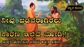 Gowthama Buddha's teachings. ನೀನು ಏಕೆ ಬಡವನಾಗಿರುವೆ? ಅದಕ್ಕೆ ಕಾರಣ ಇಲ್ಲಿದೆ!!! Jnana Bindu